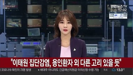 "이태원 집단감염, 용인 환자 외 다른 고리 있을 듯"