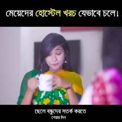ছেলেদের ছাগল বানাইয়া চেরে দেয় মেয়ে গুলা এটা মেয়ে না রাক্কস becarefull all boys