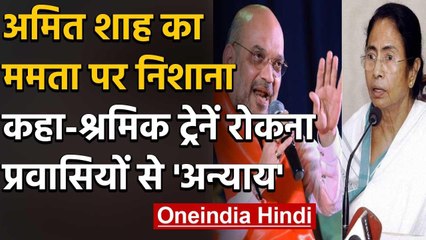 Lockdown : Amit Shah ने Mamta Banerjee को लिखा पत्र, लगाए गंभीर आरोप | वनइंडिया हिंदी