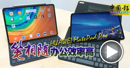【试机报告】HUAWEI MatePad Pro 笔相随 办公效率高