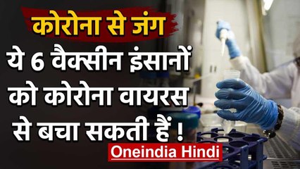 Coronavirus India: ये हैं वो 6 Vaccine जो इंसानों को कोरोना से बचा सकती हैं! | वनइंडिया हिंदी