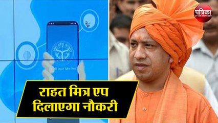 राहत मित्र एप ( Rahat Mitra App ) प्रवासियों को दिलाएगा नौकरी