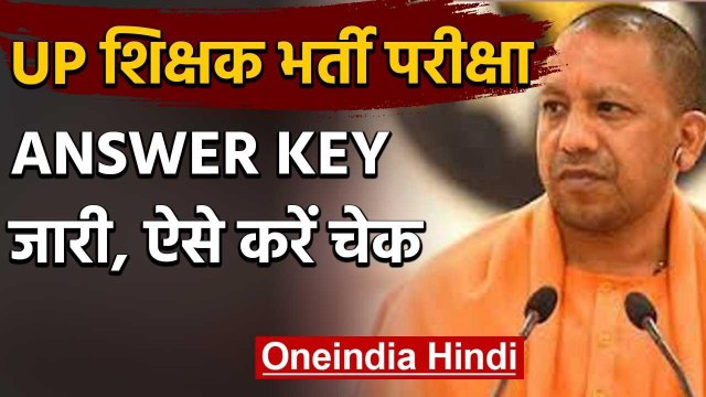 Uttar Pradesh 69000 Assistant Teacher Recruitment answer key जारी, ऐसे करें चेक | वनइंडिया हिंदी