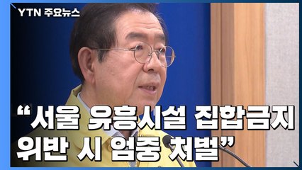 "서울 모든 유흥시설 집합금지...위반시 엄중 처벌" / YTN