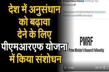 देश में अनुसंधान को बढ़ावा देने के लिए पीएमआरएफ योजना में किया संशोधन