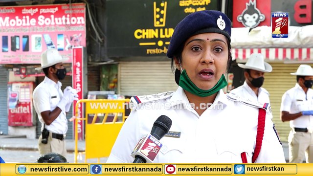 ನಮಗೂ ಕುಟುಂಬ ಇದೆ, ದಯವಿಟ್ಟು ಮನೆಯಲ್ಲೇ ಇರಿ..!|Lock Down Effect|Traffic Police| Inspector Meenakshi H M|NewsFirst Kannada
