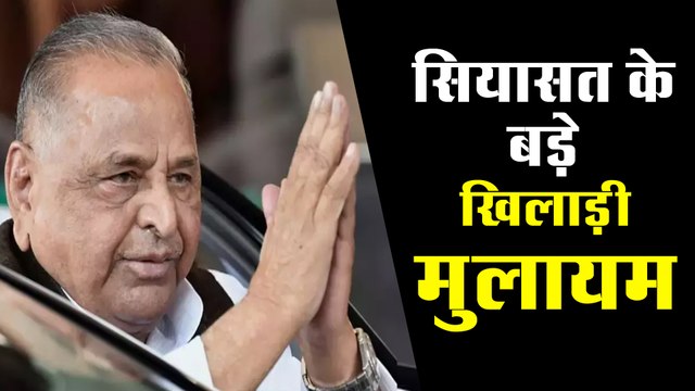 सफरनामा : सियासत के बड़े खिलाड़ी मुलायम ( Mulayam Singh Yadav )