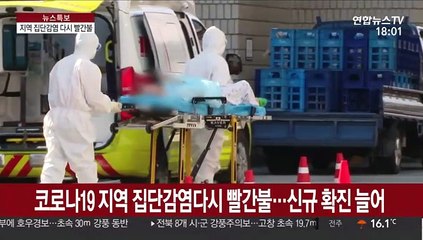 코로나19 지역 집단감염 다시 빨간불…신규 확진 늘어
