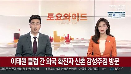 이태원 클럽 간 외국 확진자 신촌 감성주점도 방문