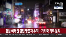 [단독] 경찰 이태원 클럽 방문자 추적…기지국 기록 분석