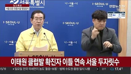 서울 유흥시설 2,100여곳 사실상 무기한 영업중지