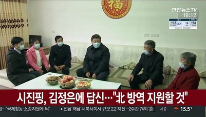 시진핑, 김정은에 답신…"北 방역 지원할 것"