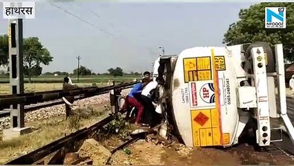 Hathras- कार को बचाने के चक्कर में अनियंत्रित होकर पलटा Diesel का टैंकर, लोगों ने मचाई लूट