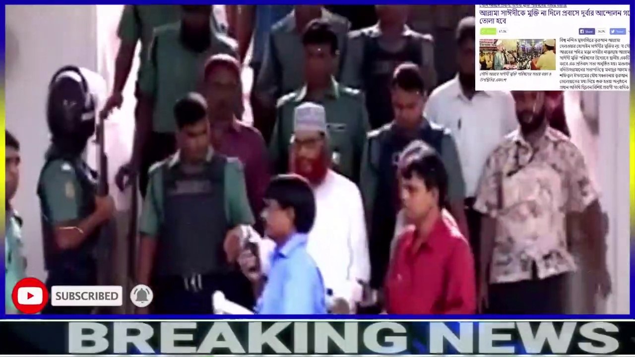 সুবহানাল্লাহ আলহামদুলিল্লাহ   আজ রাতে দেলোয়ার হোসেন সাঈদীর মুক্তি !! today