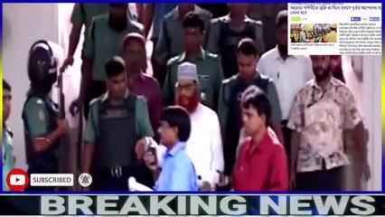 সুবহানাল্লাহ আলহামদুলিল্লাহ   আজ রাতে দেলোয়ার হোসেন সাঈদীর মুক্তি !! today