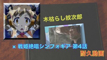 Cold wintry wind Monnjirou 木枯らし紋次郎 × 戦姫絶唱シンフォギア 第4話 耐久動画 セリフ付き HD