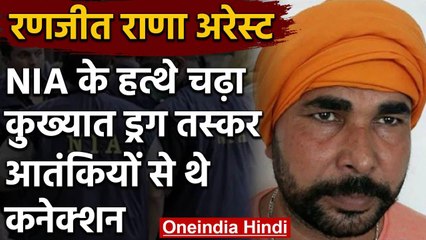 Punjab का मोस्ट वांटेड Drug smuggler Ranjit Rana गिरफ्तार, आतंकियों से जुड़े थे तार | वनइंडिया हिंदी