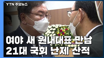여야 새 원내대표 첫 만남 이뤄졌지만...21대 국회 난제 수두룩 / YTN