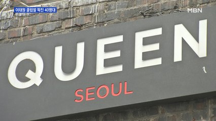 이태원 클럽발 확진 40명대…"용인 66번 외 다른 연결고리 있다"