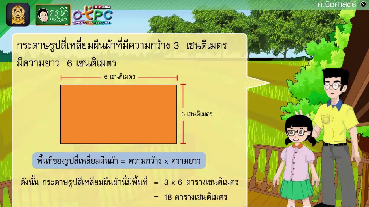 พื้นที่ของรูปสี่เหลี่ยมมุมฉาก (ตอนที่ 2) - สื่อ...