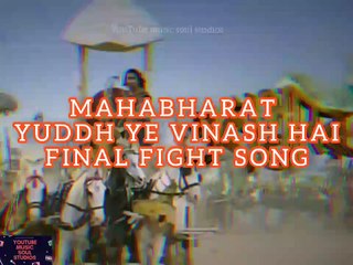 युद्ध ये विनाश है _ YUDDH YE VINASH HAI _WITH LYRICS _ FINAL FIGHT SONG _ MAHABHARAT _