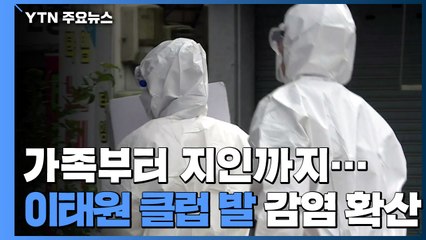 가족부터 지인까지...이태원 클럽 발 감염 확산 현실화 / YTN