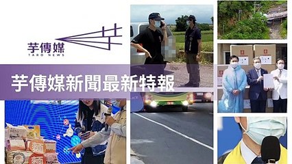 taronews.tw-copy2-20200509-19:38