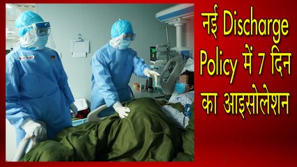 14 दिन की बजाय अब 7 दिन होम आइसोलेशन