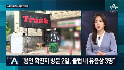 슈퍼 전파자 따로 있다?…숨은 환자 찾는 게 관건