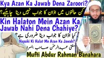 Azan_Ka_Jawab__Kin_Halat_Me_Azan_Ka_Jawab_Nahi_Dena_Chahiye__Kya_Azan_Ka_Jawab_Dena_Zaruri_n Urdu Hindi Masle Masail, Islamic Bayan, islamic Hadess, islamic knowledge, Hadees Sharif, Quraan, Allah, muslim, islam