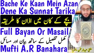 Bache_Ke_Kaan_Mein_Azan_Dene_Ka_Tarika_(Full)__Baby_K_Kan_Me_Azan___بچے_کے_کان_میں_اذان_کا_طریقہ n Urdu Hindi Masle Masail, Islamic Bayan, islamic Hadess, islamic knowledge, Hadees Sharif, Quraan, Allah, muslim, islam