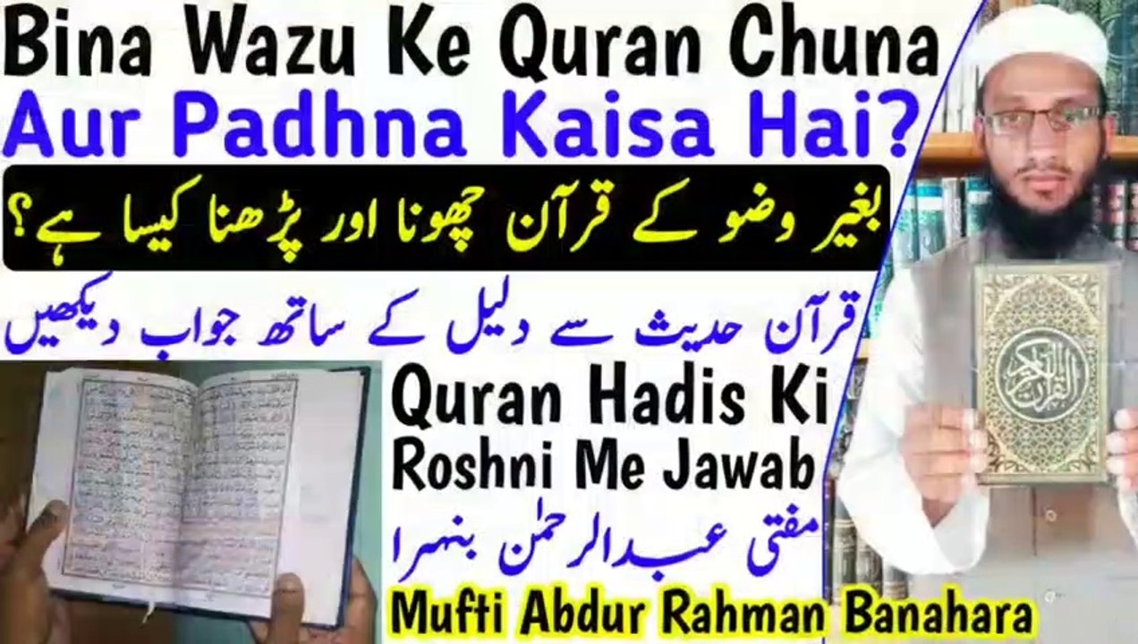 Bina_Wazu_Ke_Quran_Chuna__Bagair_Wazu_Ke_Quran_Padhna__بغیر_وضو_کے_قرآن_چھونا_اور_پڑھنا_n Urdu Hindi Masle Masail, Islamic Bayan, islamic Hadess, islamic knowledge, Hadees Sharif, Quraan, Allah, muslim, islam