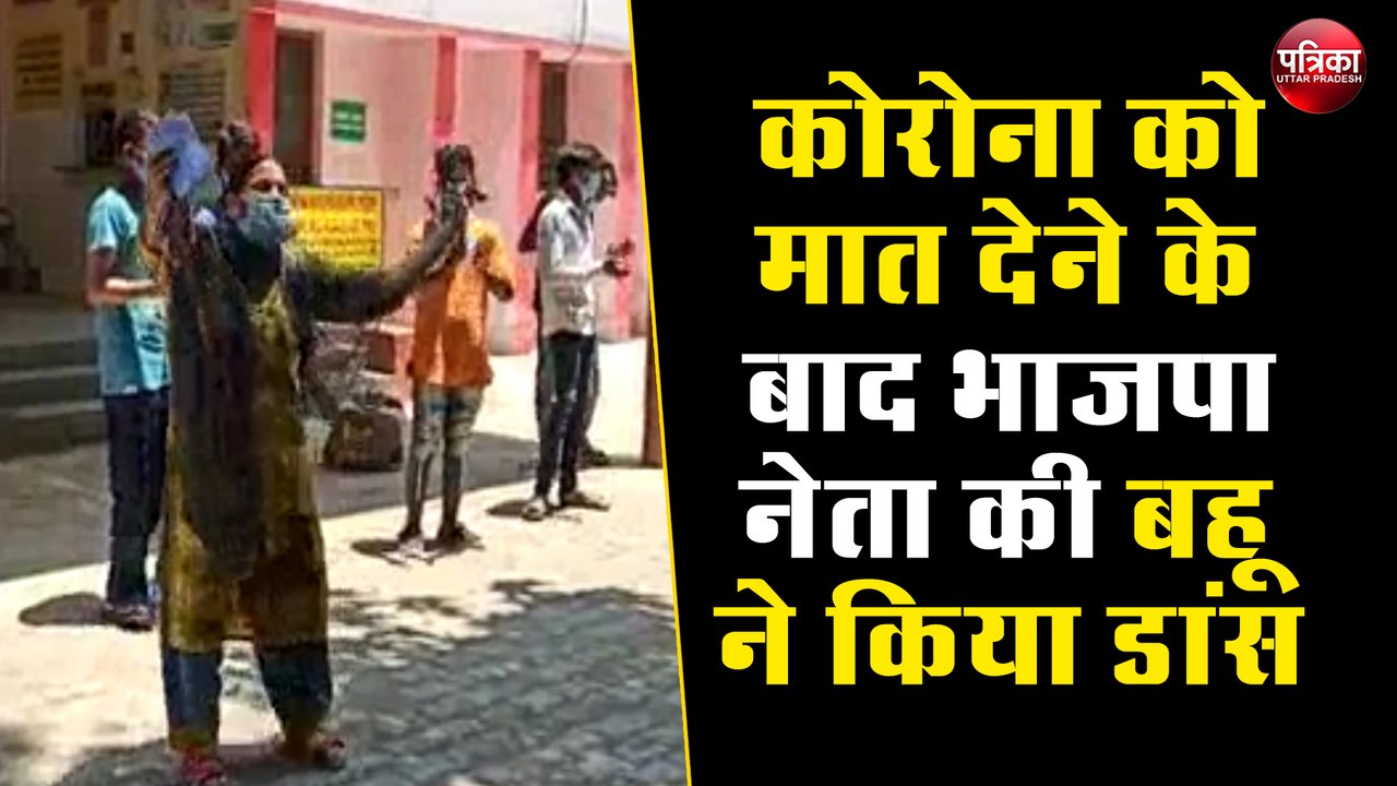 कोरोना को मात देकर घर जाने की आई घड़ी तो भाजपा...