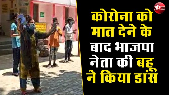कोरोना को मात देकर घर जाने की आई घड़ी तो भाजपा नेता की बहू ने किया डांस, वॉरियर्स ने बजाई ताली