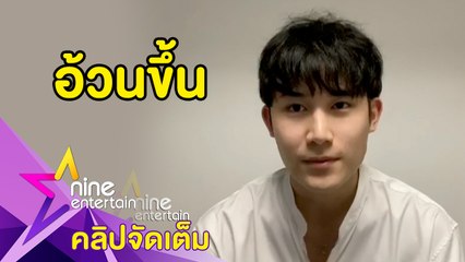 “เฟม” เร่งฟิตออกกำลังกาย เตรียมโชว์หุ่นแซ่บในซีรีส์วาย(คลิปจัดเต็ม)