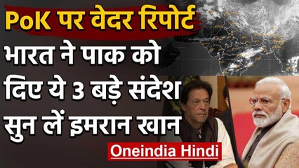 PoK पर Weather Report, India ने Pakistan को दिए ये 3 कड़े संदेश | वनइंडिया हिंदी