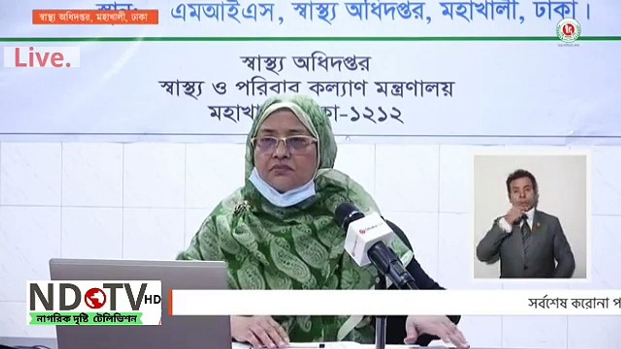 COVID-19 Control Room was live.বাংলাদেশের  গত ২৪ ঘন্টায় করোনা আপডেট