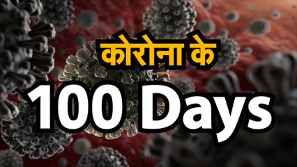 covid 19 जानिए कोरोना के भारत में 100 दिनों के बारे में, कितनी बदल गई तस्वीर