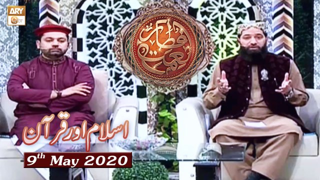 Naimat e Iftar - Islam Aur Quran (Quran Aur Rizq) - 9th May 2020 - ARY Qtv