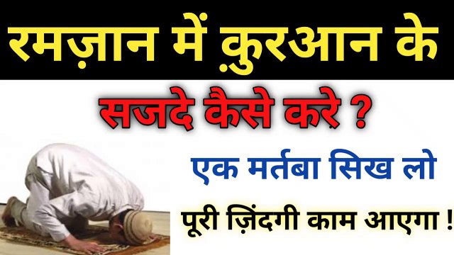 Ramzan me quran ka sajda kese kare ll sajda e tilawat l sajda
