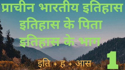 इतिहास( हिस्ट्री )/इतिहास क्या है/  उसकी परिभाषा / इतिहास के जनक/  इतिहास पढ़ने की ट्रिक / इतिहास दर्शन उपयोगिता / इतिहास का अर्थ/  पाषाण काल/History/ Defination of history/ What's History/ Meaning of history/Itihas kay hai/  SSC/REET/ Patwar/Constable