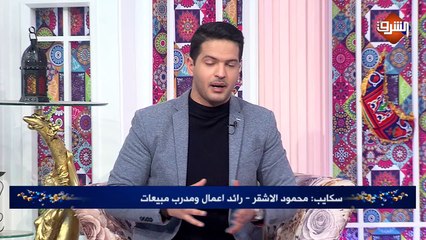 مداخلة محمود الأشقر - رائد أعمال ومدرب مبيعات .. ببرنامج رمضان كريم السبت 9 مايو 2020