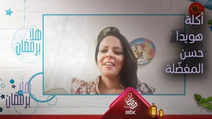 ماذا طلبت الممثلة هويدا حسن من الشيف هلا؟