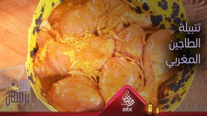 بخطوات سهلة تعلّمي كيفية تحضير تتبيلة الطاجين المغربي