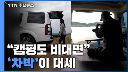 "캠핑도 비대면"...'차박'이 대세 / YTN