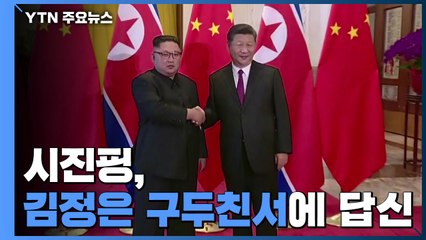 시진핑, 김정은 구두친서에 답신..."北과 코로나19 협력 강화" / YTN