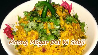 राजस्थानी मूंग मोगर की सब्जी की रेसिपी | Moong Mogar Dal Ki Sabji ki Recipe