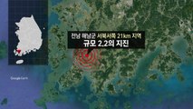전남 해남 서북서쪽서 규모 2.2 지진...2주간 74회 지진 / YTN