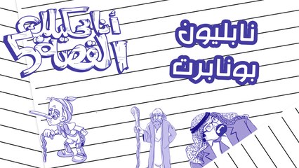 نابليون بونابرت - انا بحكيلك القصة