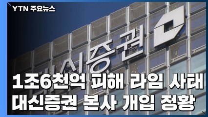 "대신증권 본사가 라임 투자 결정"...판매사 책임 묻나 / YTN